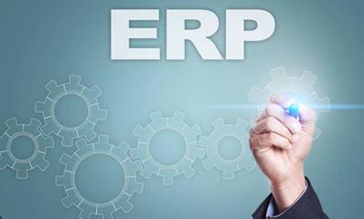 erp軟件能夠給企業(yè)帶來什么幫助？